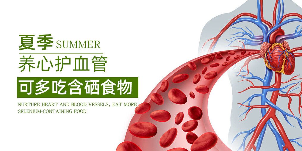 夏季如何養(yǎng)心？推薦幾類含硒食物