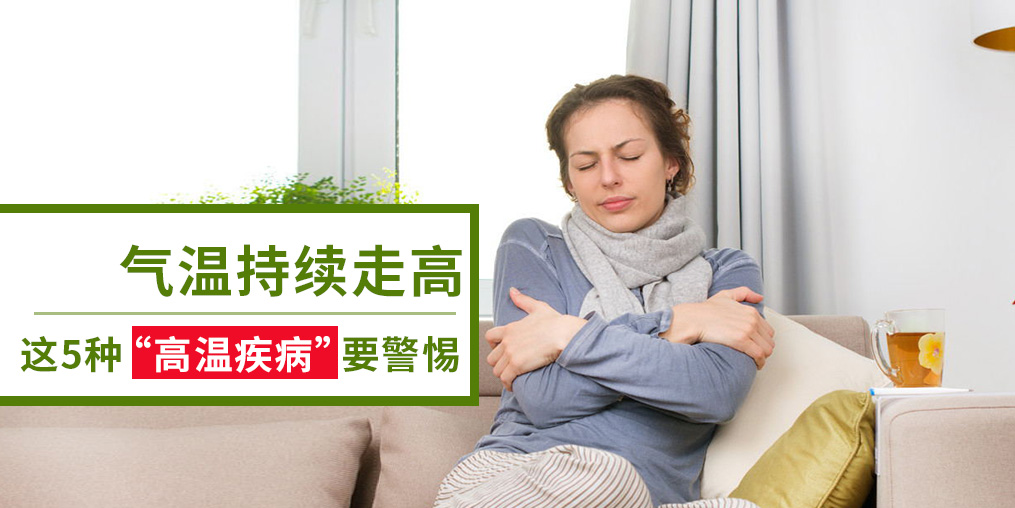 警惕5種“高溫疾病”，及早預防很重要