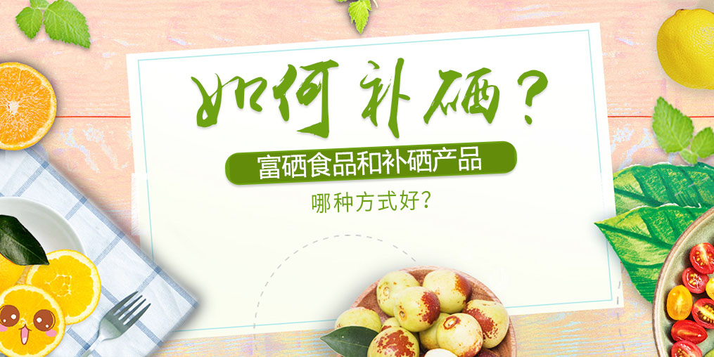 如何補(bǔ)硒？富硒食品好還是補(bǔ)硒產(chǎn)品？