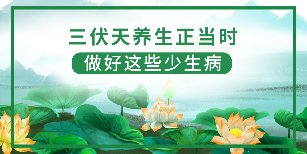 三伏天該如何養(yǎng)生？做好這5點，健康一夏天！