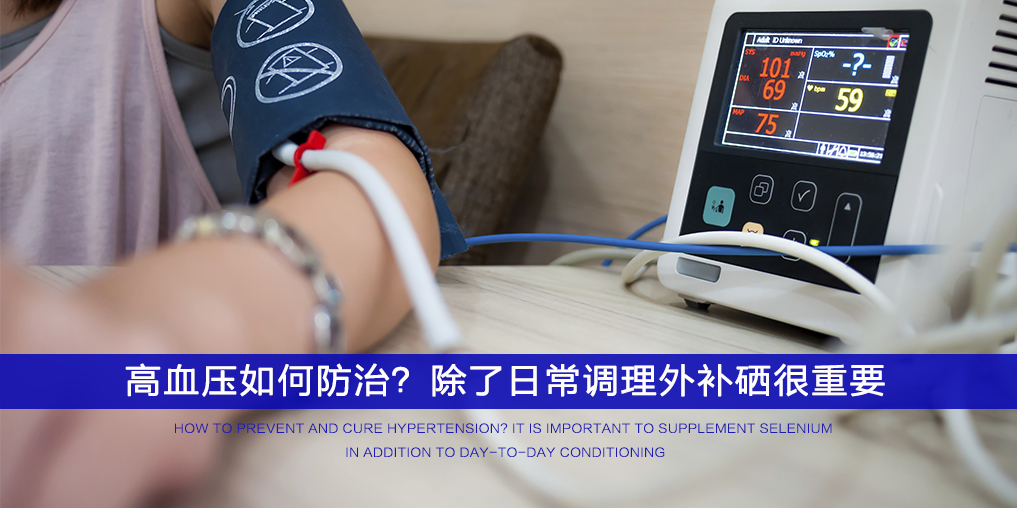 ”三伏天”不想被高血壓纏上，記得多補硒！
