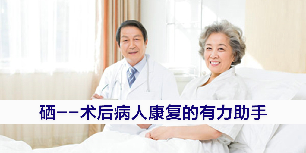 術(shù)后康復(fù)吃什么提高免疫力？別忽視補硒