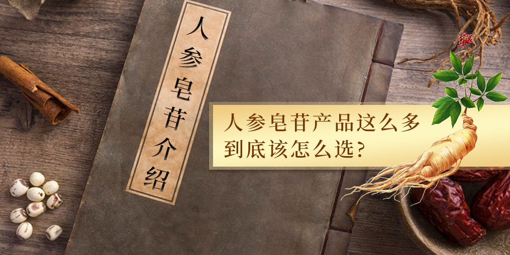 人參皂苷的作用多，服用人參皂苷產(chǎn)品哪個(gè)牌子好？