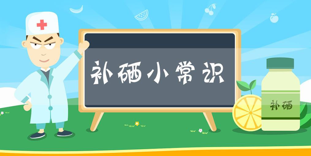 補(bǔ)硒科普：硒在人體中的分布與存儲(chǔ)