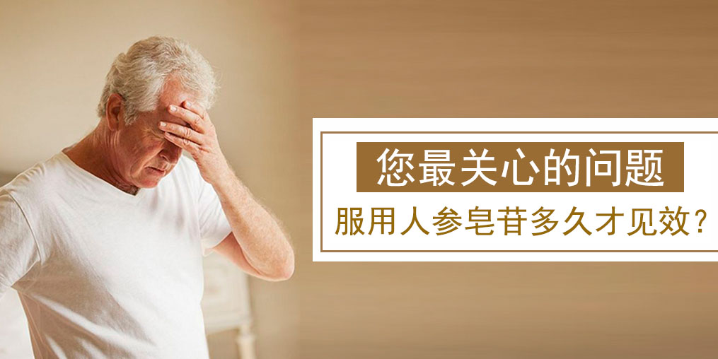 很多人關心的問題：人參皂苷多久才有效果？