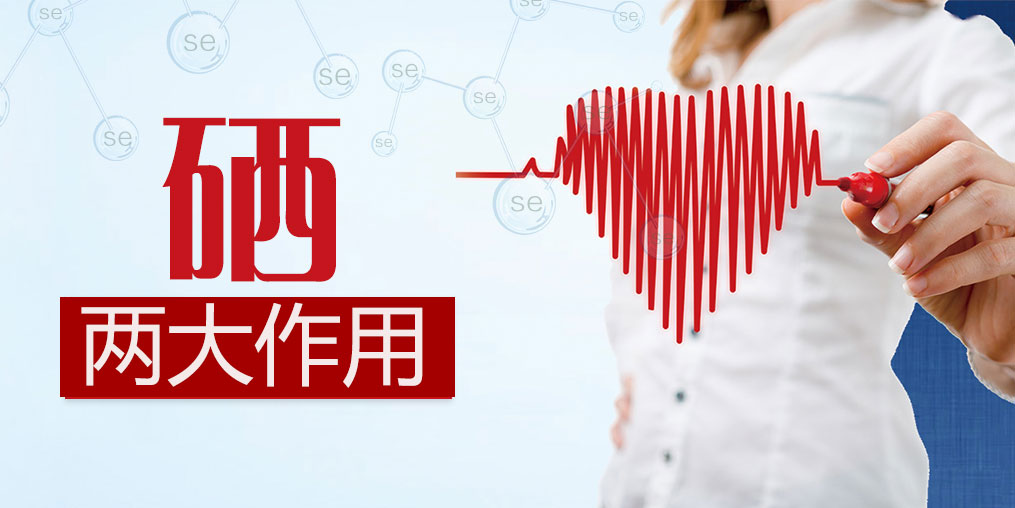 補硒科普：微量元素硒的兩大作用