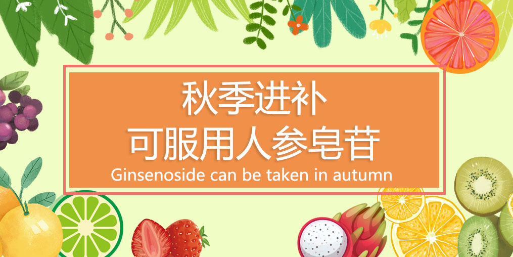 秋季進(jìn)補(bǔ)最佳時(shí)，可適當(dāng)服用人參皂苷嗎？