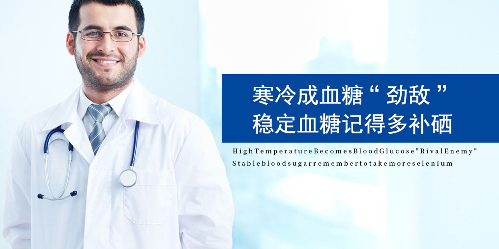 寒露過后，糖尿病人要注意了，趕緊補(bǔ)點(diǎn)硒！