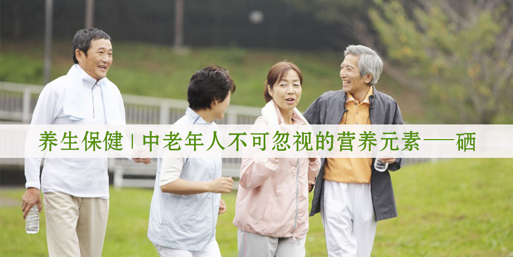 秋季老人保健養(yǎng)生，更需要注重補(bǔ)硒元素！