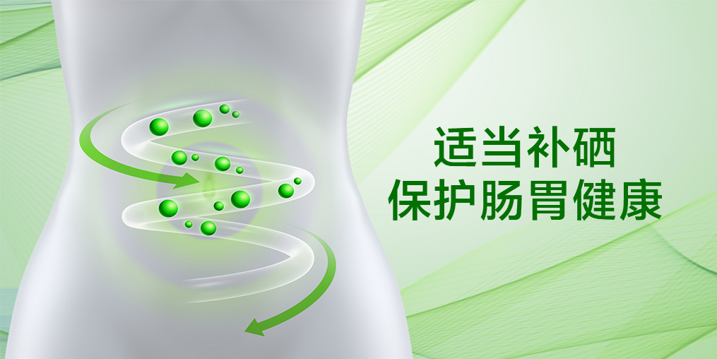 一入秋腸胃就“鬧脾氣”，腸胃不好能補(bǔ)硒嗎？