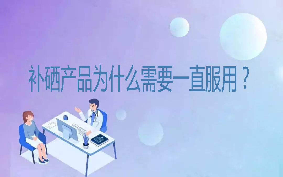 補(bǔ)硒產(chǎn)品為什么需要一直服用？