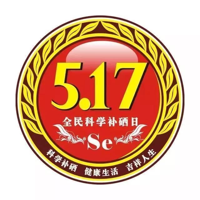 5月17日 | 中國全民科學補硒日的由來