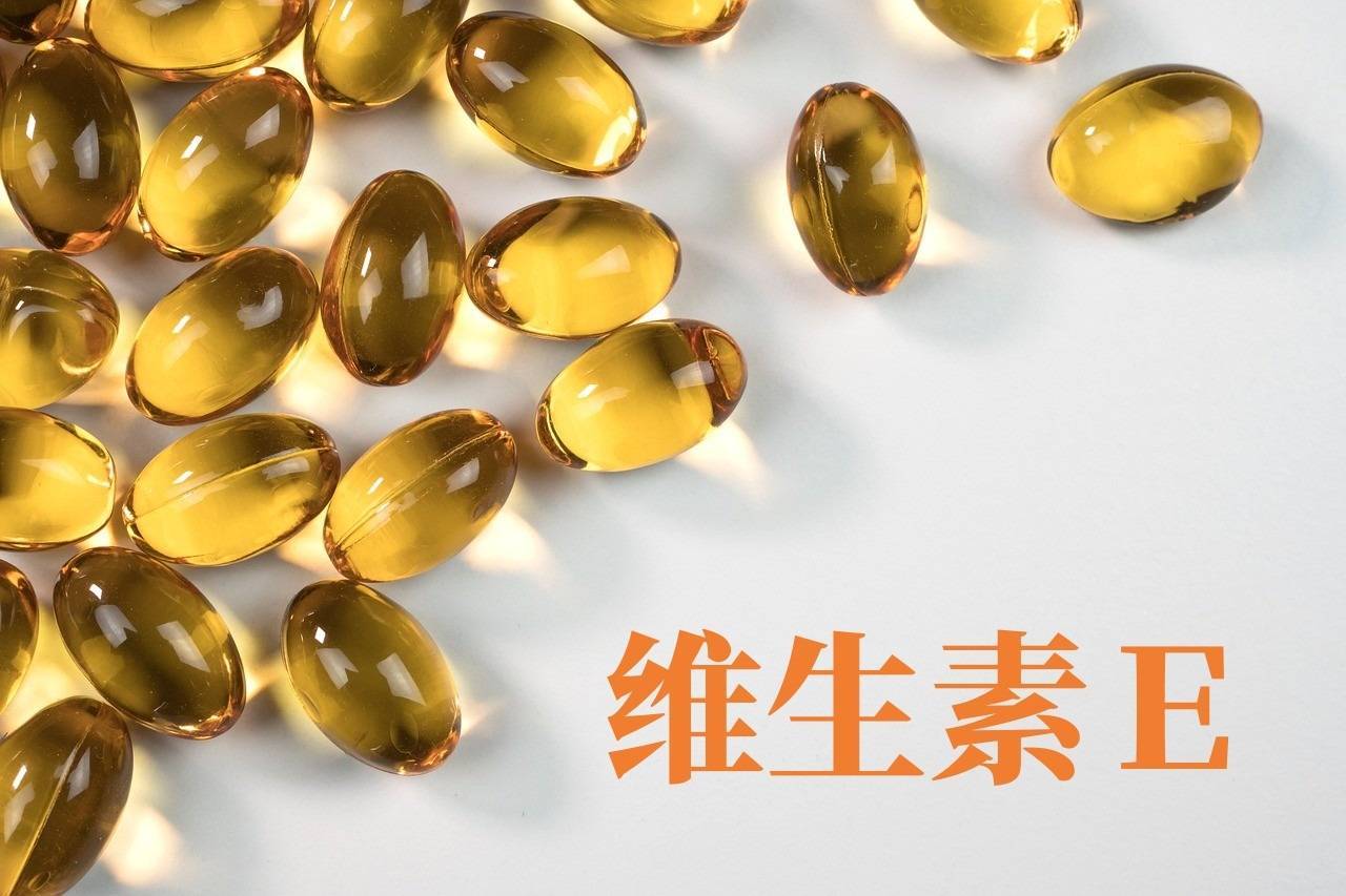 小小一粒維E，其實(shí)有大用處！ 